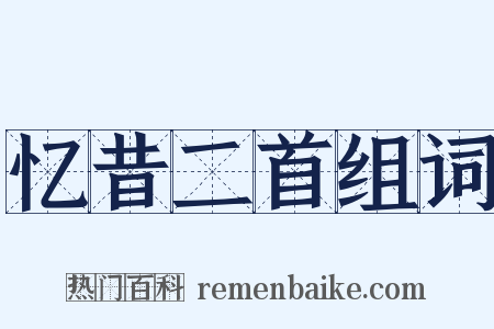 忆昔二首组词是什么意思的图片